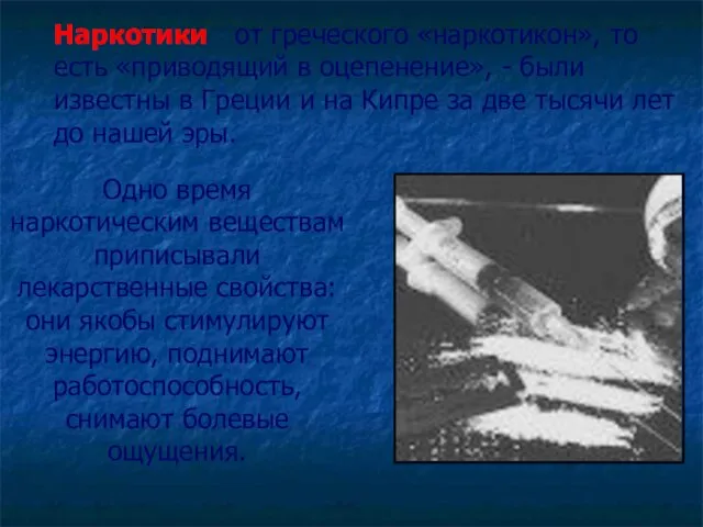 Одно время наркотическим веществам приписывали лекарственные свойства: они якобы стимулируют энергию, поднимают