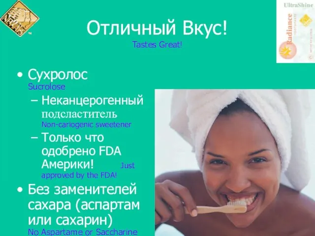 Отличный Вкус! Tastes Great! Сухролос Sucrolose Неканцерогенный подсластитель Non-cariogenic sweetener Только что