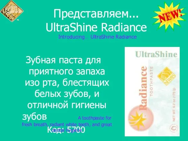 Представляем... UltraShine Radiance Код: 5700 Зубная паста для приятного запаха изо рта,
