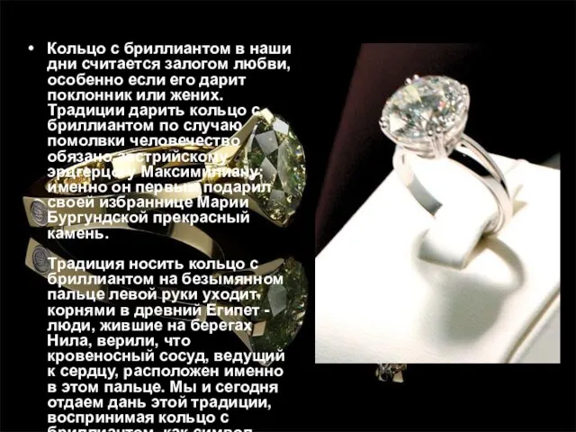 Кольцо с бриллиантом в наши дни считается залогом любви, особенно если его