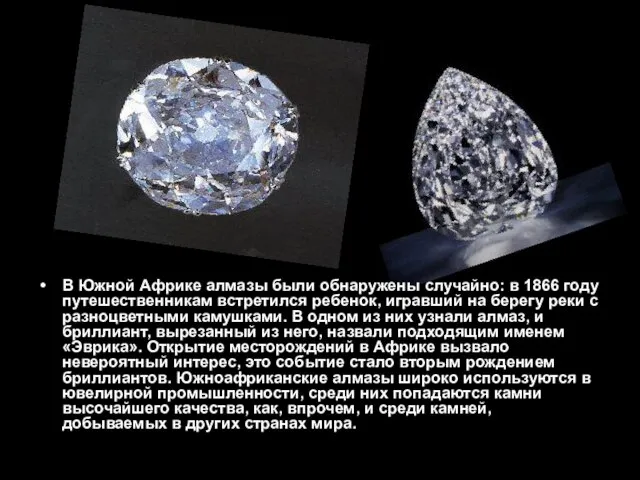 В Южной Африке алмазы были обнаружены случайно: в 1866 году путешественникам встретился