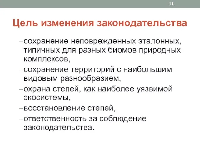 Цель изменения законодательства сохранение неповрежденных эталонных, типичных для разных биомов природных комплексов,