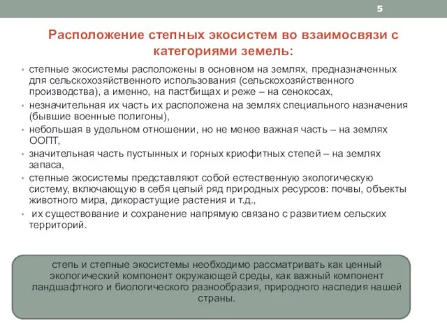 Расположение степных экосистем во взаимосвязи с категориями земель: степные экосистемы расположены в