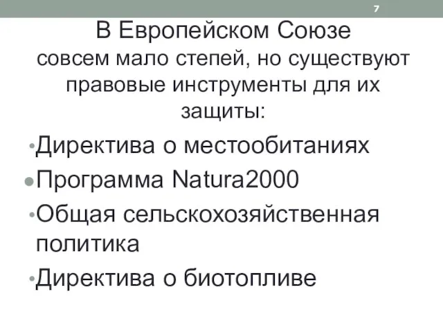 В Европейском Союзе совсем мало степей, но существуют правовые инструменты для их