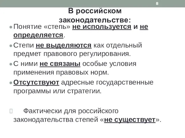 Понятие «степь» не используется и не определяется. Степи не выделяются как отдельный