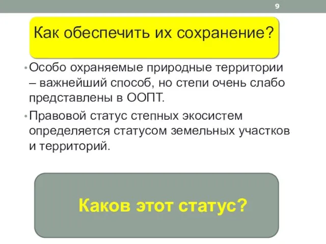 Как обеспечить их сохранение? Особо охраняемые природные территории – важнейший способ, но