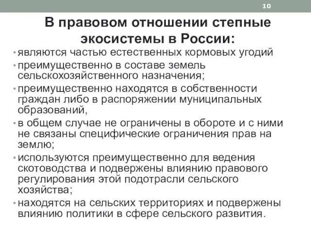 В правовом отношении степные экосистемы в России: являются частью естественных кормовых угодий