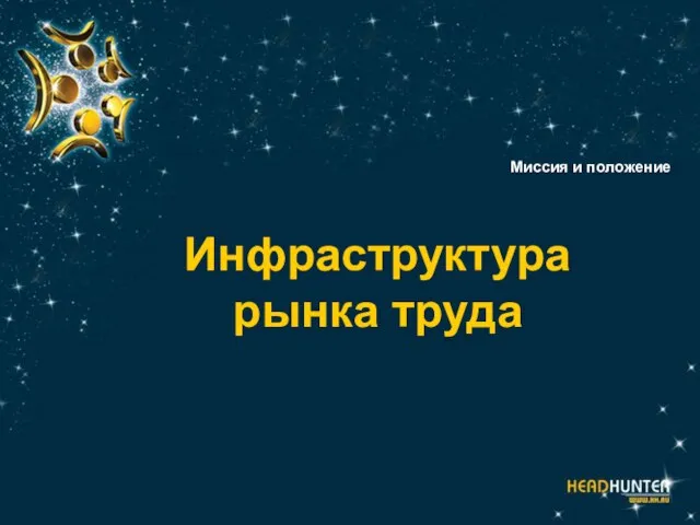 Миссия и положение Инфраструктура рынка труда