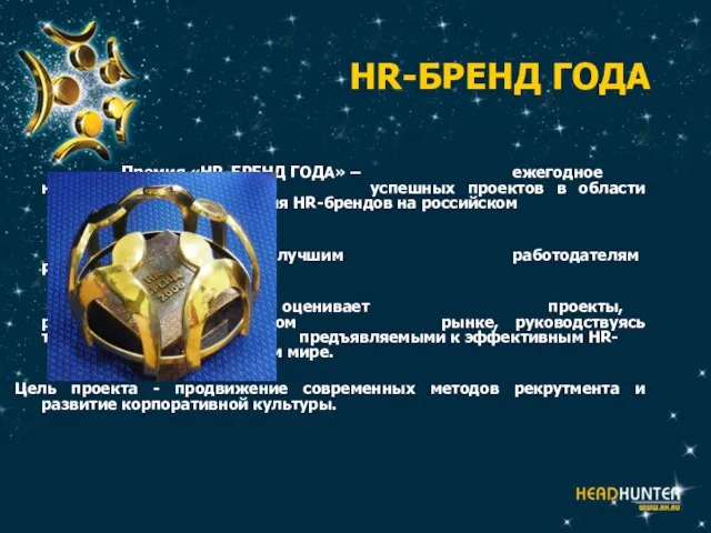 HR-БРЕНД ГОДА Премия «HR-БРЕНД ГОДА» – ежегодное награждение наиболее успешных проектов в