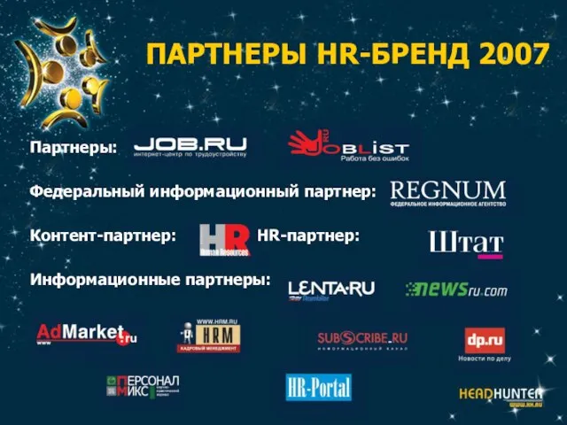 ПАРТНЕРЫ HR-БРЕНД 2007 Партнеры: Федеральный информационный партнер: Контент-партнер: HR-партнер: Информационные партнеры: