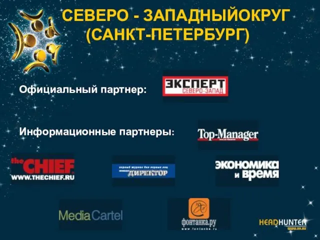 СЕВЕРО - ЗАПАДНЫЙОКРУГ (САНКТ-ПЕТЕРБУРГ) Официальный партнер: Информационные партнеры: