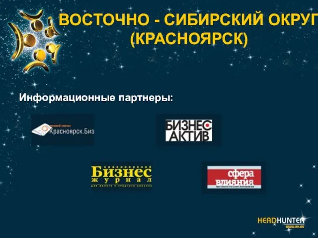 ВОСТОЧНО - СИБИРСКИЙ ОКРУГ (КРАСНОЯРСК) Информационные партнеры: