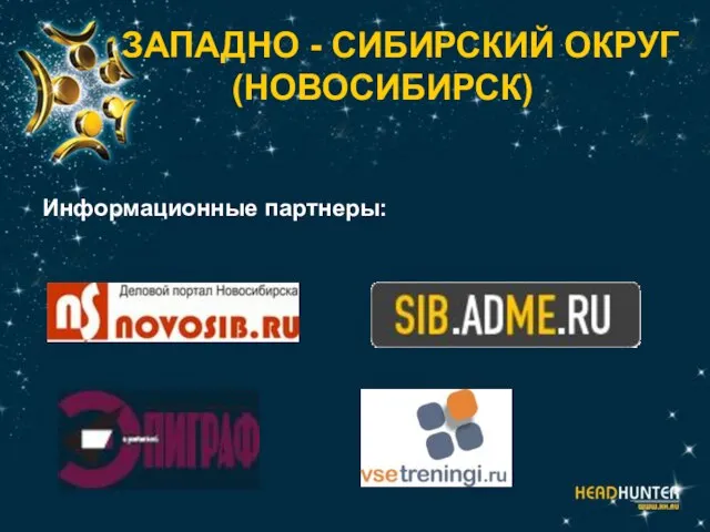 ЗАПАДНО - СИБИРСКИЙ ОКРУГ (НОВОСИБИРСК) Информационные партнеры: