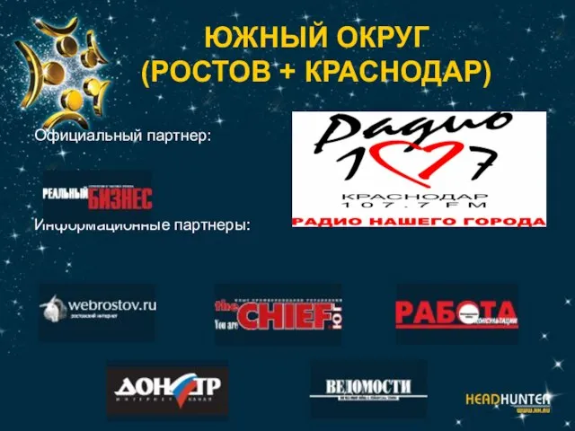 ЮЖНЫЙ ОКРУГ (РОСТОВ + КРАСНОДАР) Официальный партнер: Информационные партнеры: