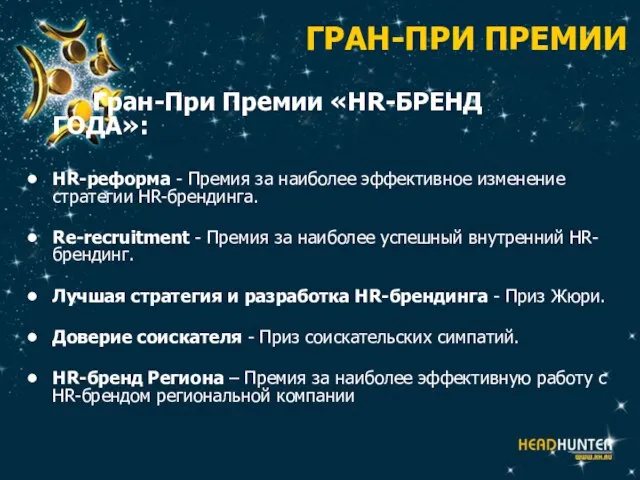 ГРАН-ПРИ ПРЕМИИ Гран-При Премии «HR-БРЕНД ГОДА»: HR-реформа - Премия за наиболее эффективное