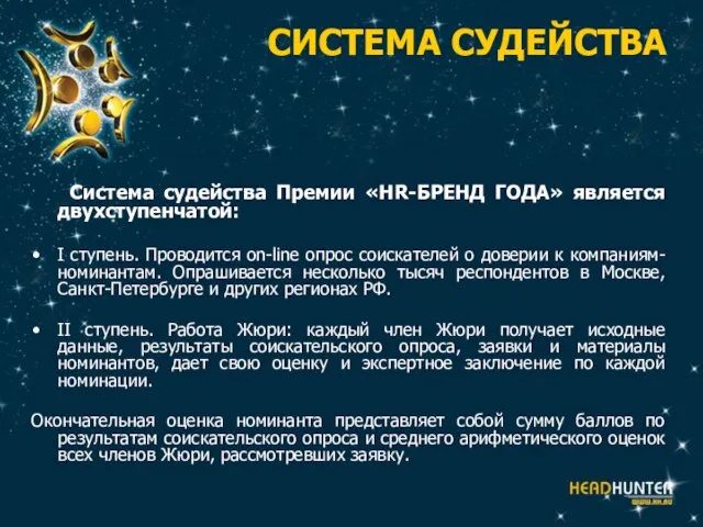 СИСТЕМА СУДЕЙСТВА Система судейства Премии «HR-БРЕНД ГОДА» является двухступенчатой: I ступень. Проводится