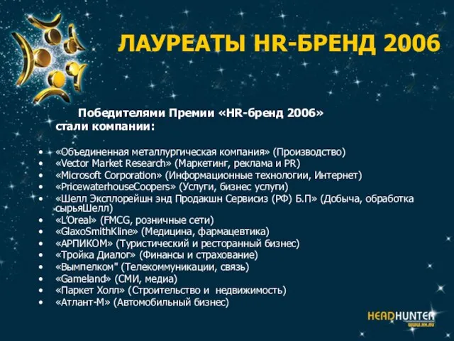 ЛАУРЕАТЫ HR-БРЕНД 2006 Победителями Премии «HR-бренд 2006» стали компании: «Объединенная металлургическая компания»