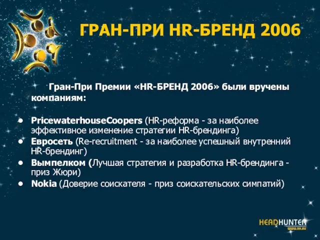 ГРАН-ПРИ HR-БРЕНД 2006 Гран-При Премии «HR-БРЕНД 2006» были вручены компаниям: PricewaterhouseCoopers (HR-реформа