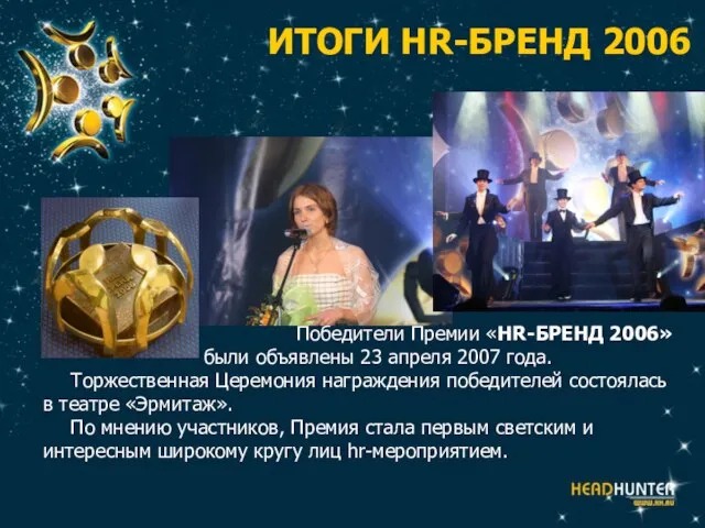 ИТОГИ HR-БРЕНД 2006 Победители Премии «HR-БРЕНД 2006» были объявлены 23 апреля 2007