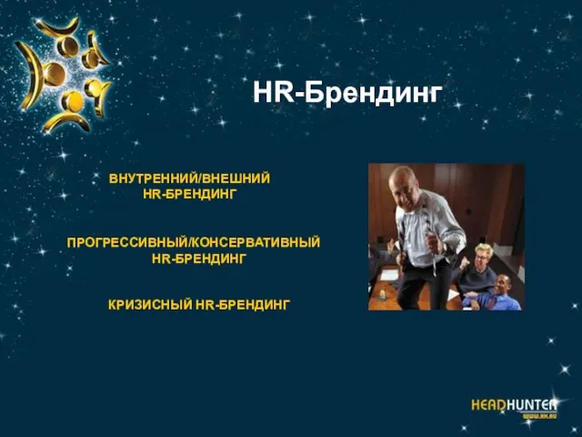 HR-Брендинг ВНУТРЕННИЙ/ВНЕШНИЙ HR-БРЕНДИНГ ПРОГРЕССИВНЫЙ/КОНСЕРВАТИВНЫЙ HR-БРЕНДИНГ КРИЗИСНЫЙ HR-БРЕНДИНГ