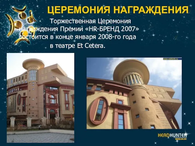 ЦЕРЕМОНИЯ НАГРАЖДЕНИЯ Торжественная Церемония награждения Премии «HR-БРЕНД 2007» состоится в конце января