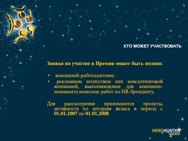 КТО МОЖЕТ УЧАСТВОВАТЬ Заявка на участие в Премии может быть подана: компанией-работодателем;