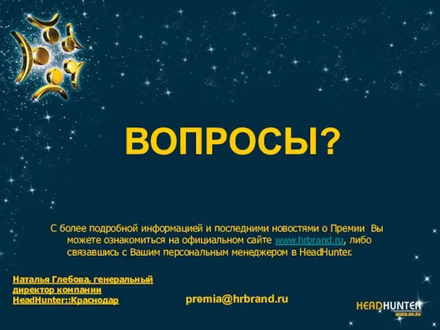 ВОПРОСЫ? С более подробной информацией и последними новостями о Премии Вы можете