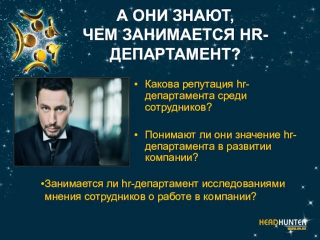 А ОНИ ЗНАЮТ, ЧЕМ ЗАНИМАЕТСЯ HR-ДЕПАРТАМЕНТ? Какова репутация hr-департамента среди сотрудников? Понимают