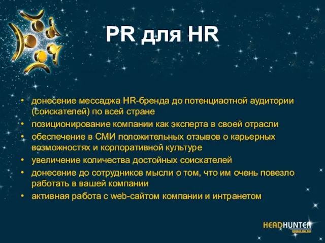 PR для HR донесение мессаджа HR-бренда до потенциаотной аудитории (соискателей) по всей