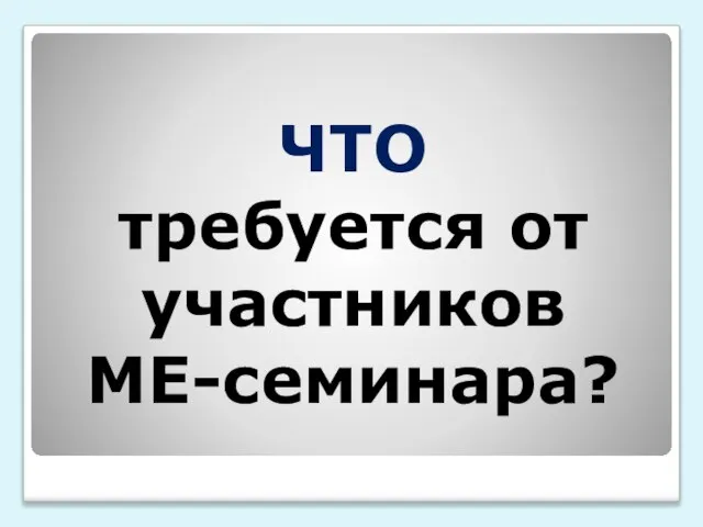 ЧТО требуется от участников МЕ-семинара?