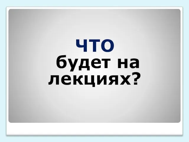 ЧТО будет на лекциях?