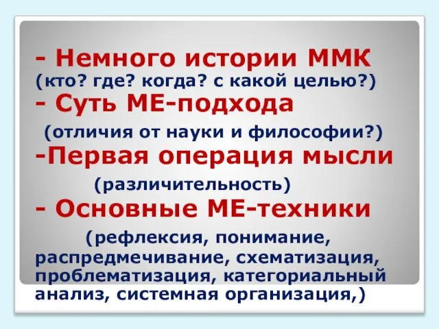 - Немного истории ММК (кто? где? когда? с какой целью?) - Суть