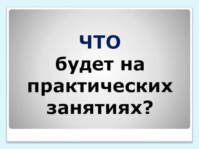 ЧТО будет на практических занятиях?