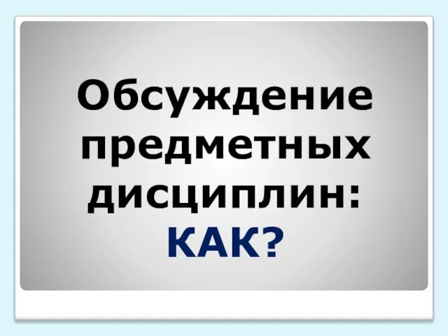 Обсуждение предметных дисциплин: КАК?