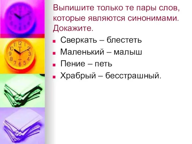 Выпишите только те пары слов, которые являются синонимами. Докажите. Сверкать – блестеть