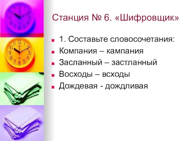 Станция № 6. «Шифровщик» 1. Составьте словосочетания: Компания – кампания Засланный –