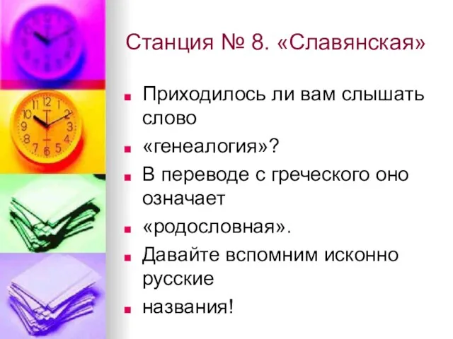 Станция № 8. «Славянская» Приходилось ли вам слышать слово «генеалогия»? В переводе