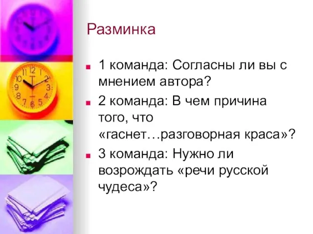 Разминка 1 команда: Согласны ли вы с мнением автора? 2 команда: В