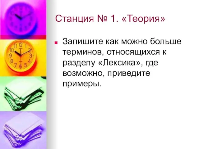 Станция № 1. «Теория» Запишите как можно больше терминов, относящихся к разделу