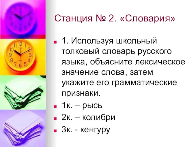 Станция № 2. «Словария» 1. Используя школьный толковый словарь русского языка, объясните