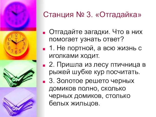 Станция № 3. «Отгадайка» Отгадайте загадки. Что в них помогает узнать ответ?