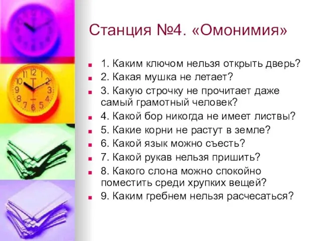 Станция №4. «Омонимия» 1. Каким ключом нельзя открыть дверь? 2. Какая мушка