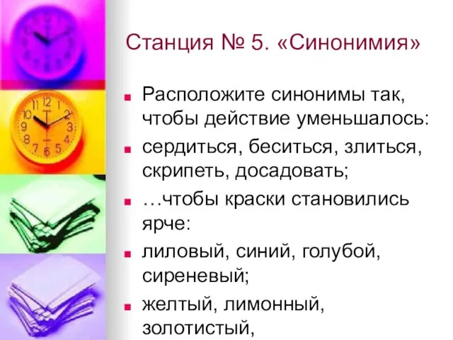 Станция № 5. «Синонимия» Расположите синонимы так, чтобы действие уменьшалось: сердиться, беситься,