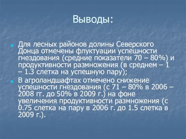 Выводы: Для лесных районов долины Северского Донца отмечены флуктуации успешности гнездования (средние