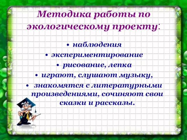 Методика работы по экологическому проекту: наблюдения экспериментирование рисование, лепка играют, слушают музыку,