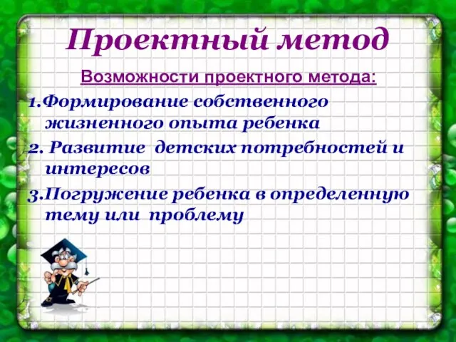 Проектный метод Возможности проектного метода: 1.Формирование собственного жизненного опыта ребенка 2. Развитие