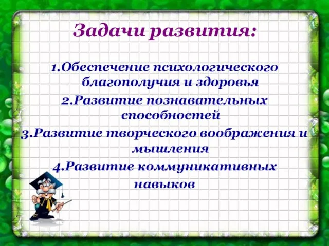 Задачи развития: 1.Обеспечение психологического благополучия и здоровья 2.Развитие познавательных способностей 3.Развитие творческого