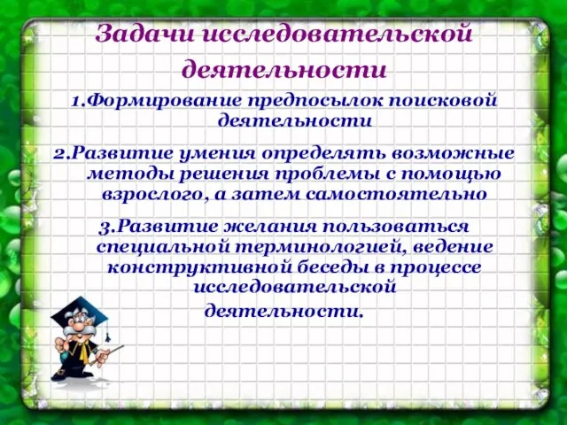 Задачи исследовательской деятельности 1.Формирование предпосылок поисковой деятельности 2.Развитие умения определять возможные методы