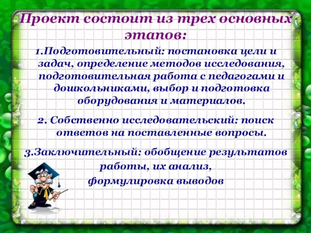 Проект состоит из трех основных этапов: 1.Подготовительный: постановка цели и задач, определение