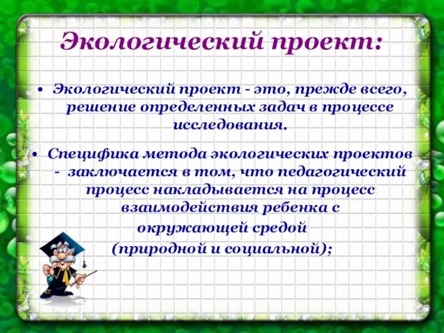 Экологический проект: Экологический проект - это, прежде всего, решение определенных задач в